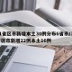 31省区市新增本土30例分布6省市/31省区市新增22例本土16例