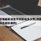陕西疫情最新消息今天新增多少例(陕西疫情最新消息疑似病例)