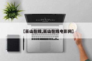 【巫山在线,巫山在线电影网】