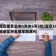 返京后居家监测3天并3天2检/返京14天的健康监测是居家隔离吗