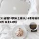 【31省增57例本土确诊,31省增确诊103例 本土88例】