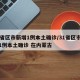 31省区市新增1例本土确诊/31省区市新增1例本土确诊 在内蒙古