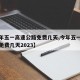 【今年五一高速公路免费几天,今年五一高速公路免费几天2023】