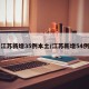 江苏新增35例本土/江苏新增54例
