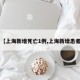 【上海新增死亡1例,上海新增患者】