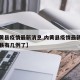 【内黄县疫情最新消息,内黄县疫情最新消息内黄县有几例了】