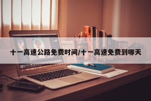 十一高速公路免费时间/十一高速免费到哪天