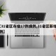 【31省区市增17例病例,31省区新增16例】