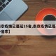 【南京疫情已蔓延15省,南京疫情已蔓延至多少省市】
