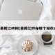 嘉陵江畔网(嘉陵江畔在哪个城市)