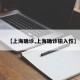 【上海确诊,上海确诊输入性】