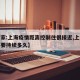 【专家:上海疫情距离控制住很接近,上海疫情还要持续多久】