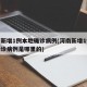 河南新增1例本地确诊病例(河南新增1例本地确诊病例是哪里的)