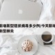 今天新增新型冠状病毒多少例/今天新增了多少例新型肺炎