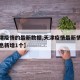 【天津疫情的最新数据,天津疫情最新情况最新消息新增1个】