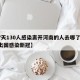 【7天130人感染离开河南的人去哪了,河南出国感染新冠】