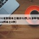 【31省新增本土确诊52例,31省新增确诊22例本土8例】