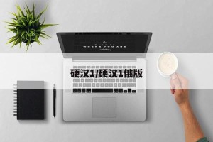 硬汉1/硬汉1俄版