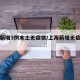 上海新增3例本土无症状/上海新增无症状感染者
