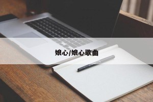 娘心/娘心歌曲