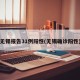 无锡报告31例阳性(无锡确诊阳性)