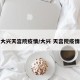 大兴天宫院疫情/大兴 天宫院疫情