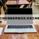 甘肃兰州疫情最新数据消息/甘肃兰州疫情最新动态