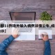 【成都11例境外输入病例详情公布,成都境外确诊】