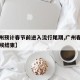 【广州预计春节前进入流行尾期,广州春节什么时候结束】
