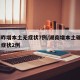 湖南昨增本土无症状7例/湖南增本土确诊6例无症状2例