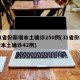 31省份新增本土确诊250例(31省份新增本土确诊42例)