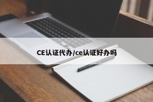 CE认证代办/ce认证好办吗