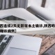 【陕西连续2天无新增本土确诊,陕西昨日无新增确诊病例】