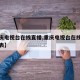 【重庆电视台在线直播,重庆电视台在线直播节目表】