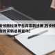 【西安核酸检测平台异常新进展,西安核酸检测平台异常新进展查询】