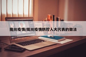 陇川疫情/陇川疫情防控人大代表的做法