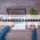 【大连疫情最新状况,大连疫情最新数据】