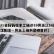【31省份新增本土确诊39例浙江16例,浙江新增一例本土病例是哪里的】