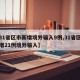 【31省区市新增境外输入9例,31省区市新增21例境外输入】