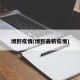 博野疫情(博野最新疫情)