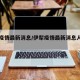 伊犁疫情最新消息/伊犁疫情最新消息人员名单
