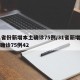 31省份新增本土确诊75例/31省新增本土确诊75例42