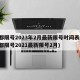 成都限号2023年2月最新限号时间表格(成都限号2021最新限号2月)