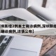 【深圳新增2例本土确诊病例,深圳新增2例本土确诊病例,详情公布】