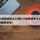31省新增本土43例(31省新增本土43例最新资讯)