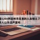 日增1268例吉林市出来的人去哪儿了/吉林市人口外流严重吗