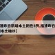 【福建昨日新增本土阳性5例,福建昨日新增53例本土确诊】
