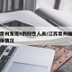 江苏常州发现8例阳性人员/江苏常州确诊病例具体情况