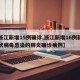 【浙江新增15例确诊,浙江新增16例新型冠状病毒感染的肺炎确诊病例】