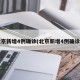 北京新增4例确诊(北京新增4例确诊?)